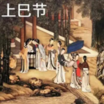 李震之|上巳节（三月初三）