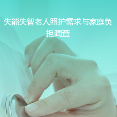 关注失能失智老人照护困境，邀您参与调查
