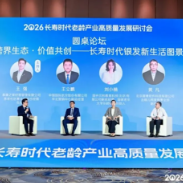 2026年长寿时代老龄产业高质量发展研讨会在武汉成功举办