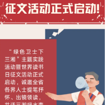“绿色卫士下三湘”暨世界读书日征文活动启幕 邀您共绘美丽湖南新画卷