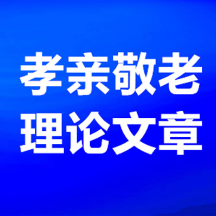 湖南孝亲敬老理论文章|重阳养老礼仪制度的因革流变