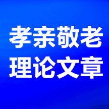 湖南孝亲敬老理论文章|因孝臻寿,以孝致仁——孝亲敬老文化的当代社会价值
