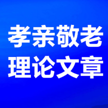 湖南孝亲敬老理论文章|传承创新周敦颐理学孝亲思想