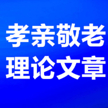 湖南孝亲敬老理论文章|代际双向奔赴逻辑下 新时代湖湘孝亲敬老伦理重构与实践革新