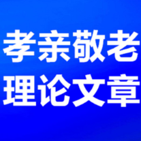 湖南孝亲敬老理论文章|融双成文化，传孝道根脉， 共筑新时代老龄事业高质量发展