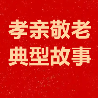 湖南孝亲敬老典型㉘|王娟：娟心化雨润桑榆