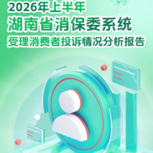 一图了解|今年上半年全省消保委系统受理消费者投诉情况分析报告