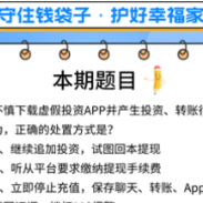 2026年9月4日|防骗警示窗:高额补贴、周赚10%?揭秘仿冒官方App骗局