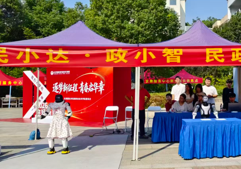 会比心会跳舞还能答疑! 长沙民政职业技术学院“机器人学长”上岗迎新
