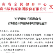 湖南省老年人体育协会发文支持“湘舞”