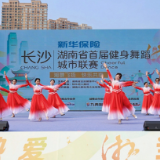 圭塘河畔舞步飞扬！新华保险·湘舞联赛长沙赛区燃情启幕