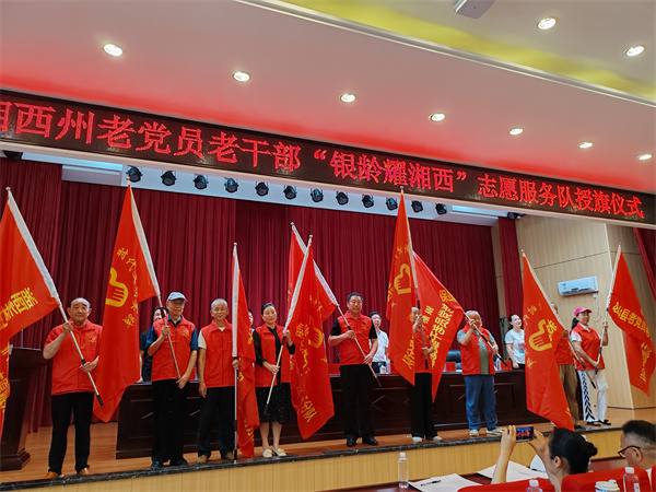 为“银龄耀湘西”志愿服务队授旗.jpg