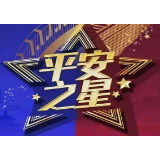 湘潭市两人获评2021年4月全国“平安之星”