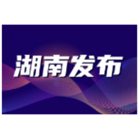 省委印发《湖南省法治社会建设实施方案（2021-2025年）》 打造法治社会实践的“湖南样本”