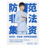 湖南省防范非法集资宣传月公益视频来了！