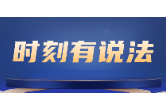 时刻有说法 | 冷暴力，能不能判离？