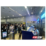 “五一”假期将迎客流高峰 湖南口岸预计出入境人员达2.7万人次