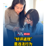 微短剧｜5块钱的“坑”：好评返现有“典”难