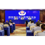 湖南公安通报2024经济犯罪治理战报：181起大要案件侦破 追赃挽损1.24亿元
