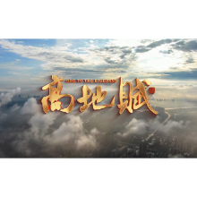 国防科技大学发布《高地赋》视频