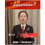 一分钟，我在两会为谁发声 | 熊玉芳：别让孩子一错，就走得太远