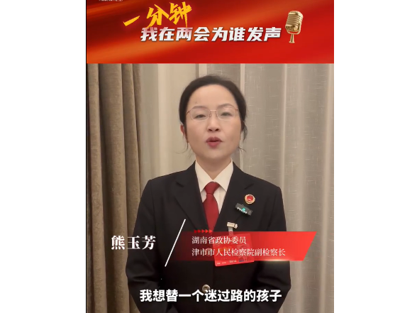 一分钟，我在两会为谁发声 | 熊玉芳：别让孩子一错，就走得太远