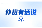 仲裁有话说｜4万元加盟费打水漂 直播招商“翻车”，责任如何划分？