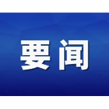 以正确政绩观引领未成年人保护工作走深走实  省未成年人权益保护领导小组第三次全体会议召开