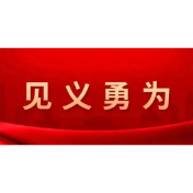 关于2023-2024年度湖南省见义勇为英雄及先进个人拟表彰对象的公示