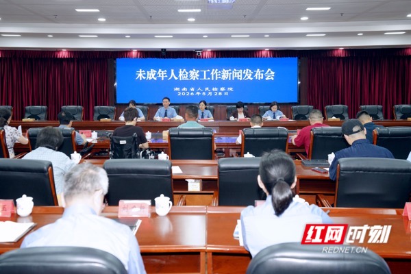 5月28日，湖南省人民检察院召开未成年人检察工作新闻发布会。.jpg