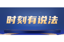 时刻有说法 | 物业上了“黑榜”，物业费还能全额收吗？