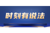 时刻有说法｜借来一部手机发出求救信息！长沙警方跨国止付480万元