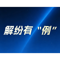 解纷有“例”|百万借款“诉”转“调” “表姐夫”挽回了亲情