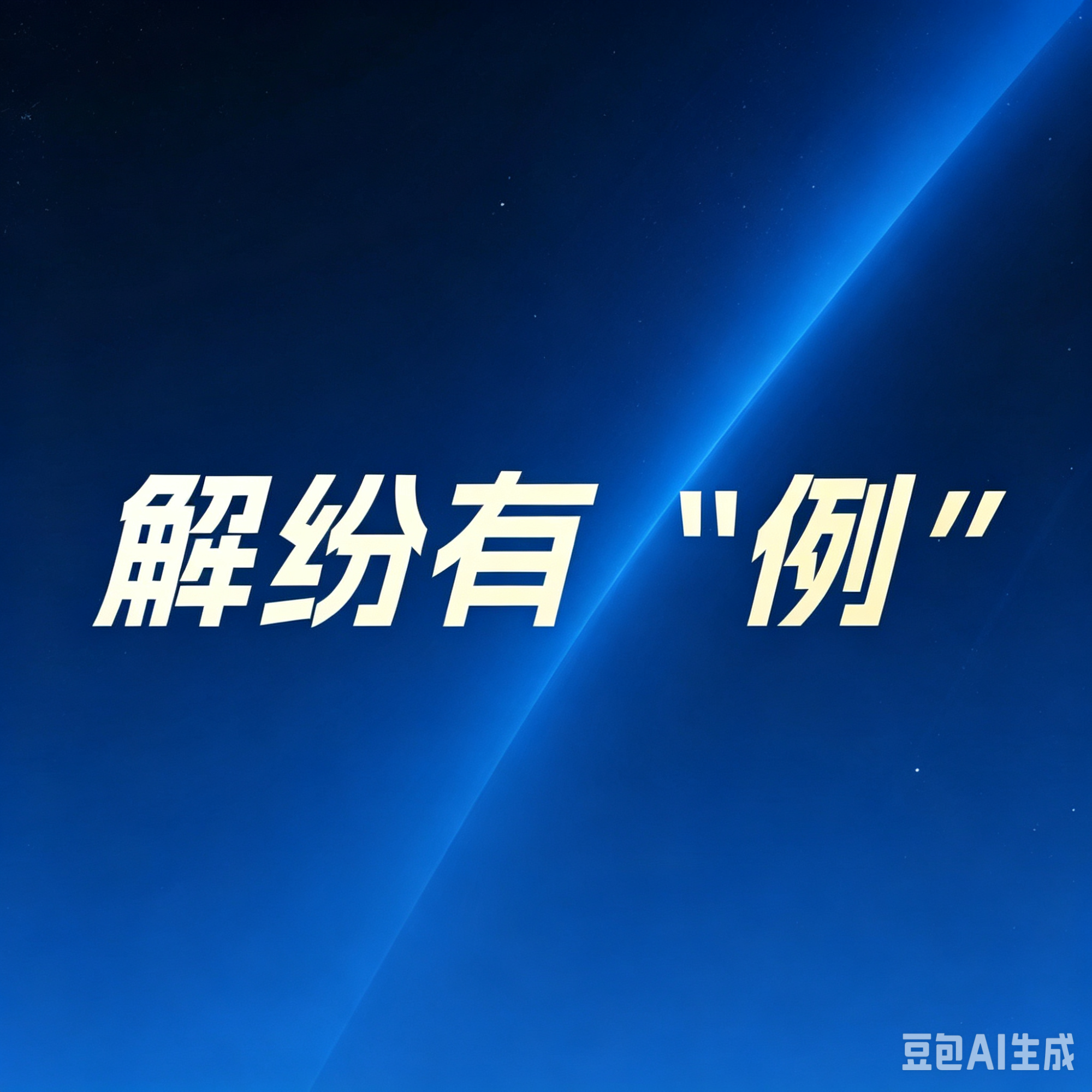 解纷有“例”｜百万借款“诉”转“调” “表姐夫”挽回了亲情