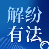 解纷有“法”|调解工作室成为基层治理“好帮手”