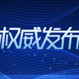 关于公布湖南省第二批政法队伍教育整顿中央督导组信箱的公告
