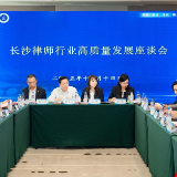 三十而励 律耀星城 | 长沙律师行业高质量发展座谈会成功召开