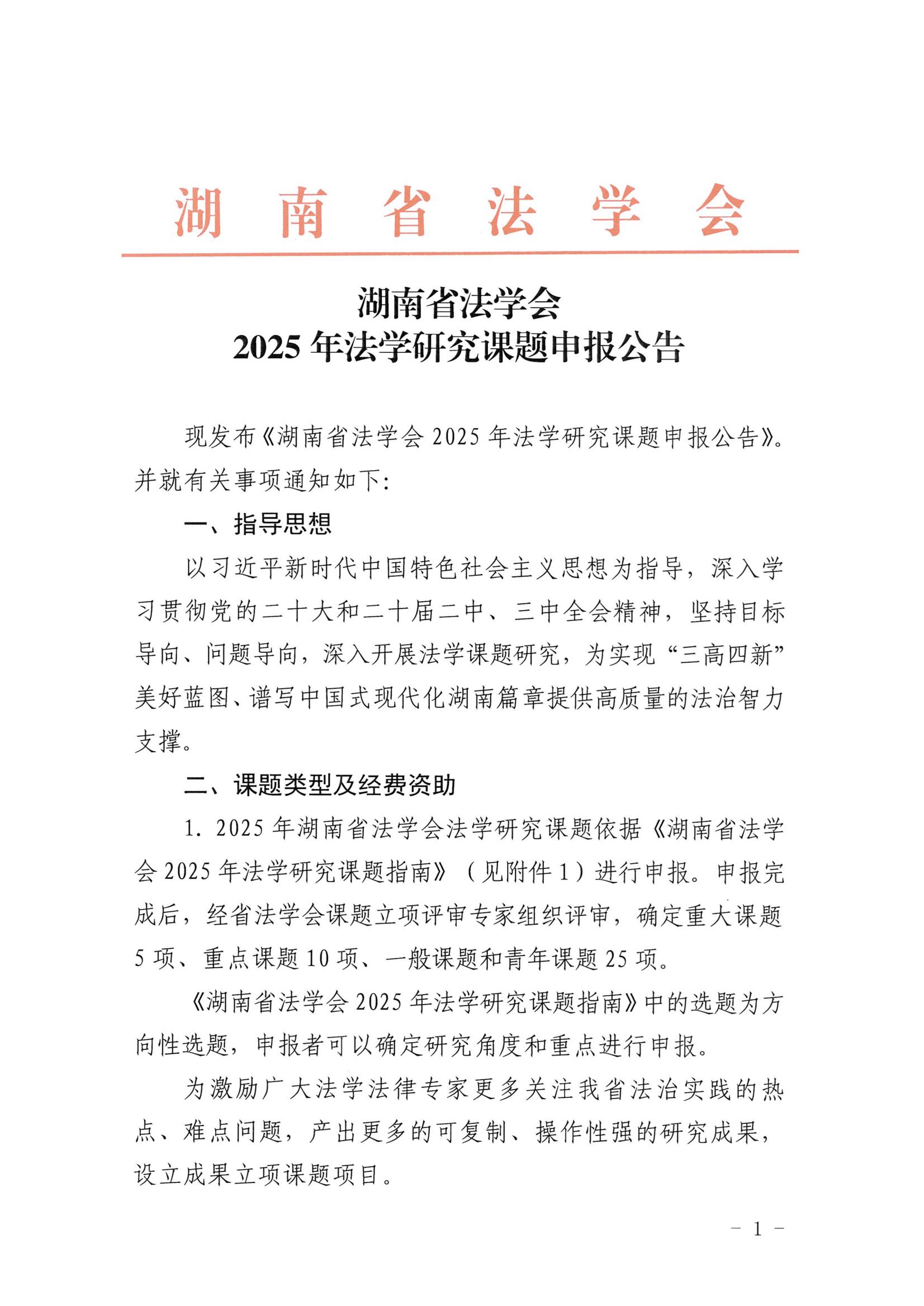 2025年法学研究课题申报公告（3.25）_00.jpg