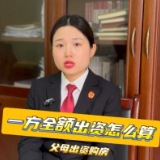 双方父母出资购房，离婚后归谁？新规强调这一点！