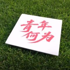 视频｜以青春之名，赴法治之约！