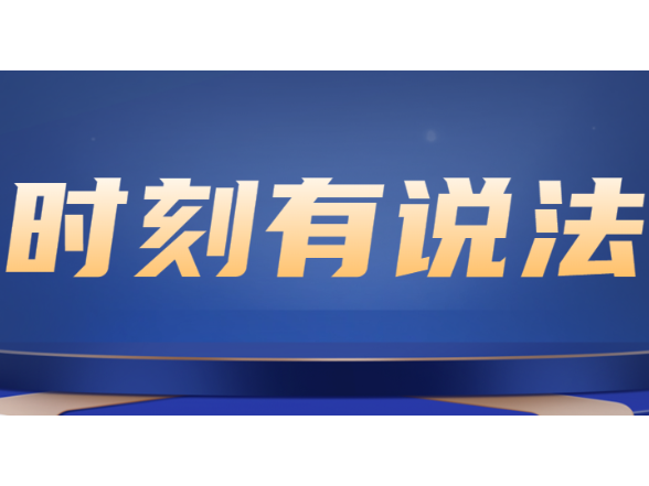 时刻有说法 | 购车频遇加价 律师：已构成违约