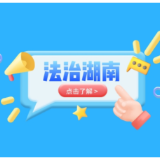信用赋能调解 让协议履行不再难——湖南省探索“信用+调解”助力矛盾纠纷源头化解