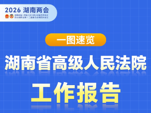 一图读懂丨湖南省高级人民法院工作报告，请“阅卷”！