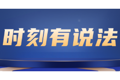 时刻有说法丨没获授权却标“官方旗舰店”，法院：构成不正当竞争