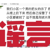 长沙湘江新区小区发生一起恶性刑事案?系谣言!