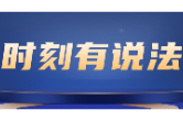 时刻有说法 | 孩子随手开车门，怎么成了交通事故？