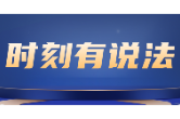 时刻有说法｜一纸和解，留住一条生产线