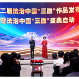 湖南司法行政系统12部作品入选!第二届法治中国“三微”作品发布