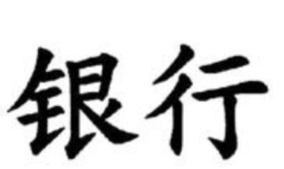 100家商业银行财富管理能力大PK 招行、中信缘何拔得头筹？