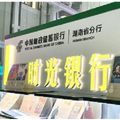 与时光对话 邮储银行湖南省分行携时光银行亮相细长沙微型艺术展